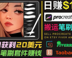 搬运出售Procreate笔刷文件赚钱,每单20美元,轻松日赚100美元-苏柒资源库