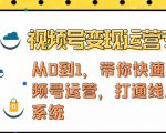视频号变现运营,视频号+社群+直播,铁三角打通视频号变现系统-苏柒资源库