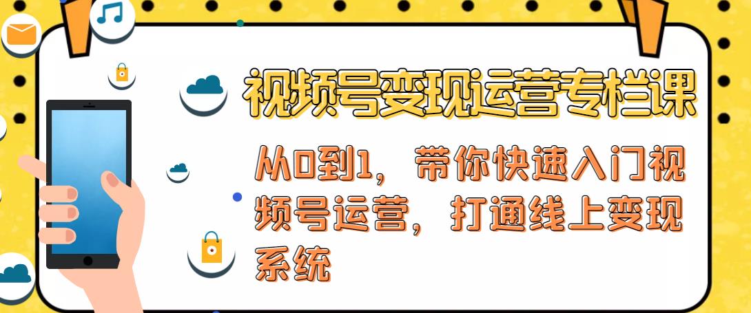 视频号变现运营，视频号+社群+直播，铁三角打通视频号变现系统-苏柒资源库