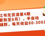 小红书无货源第4期（更新至8月），半自动店铺群，每天收益80-300-苏柒资源库