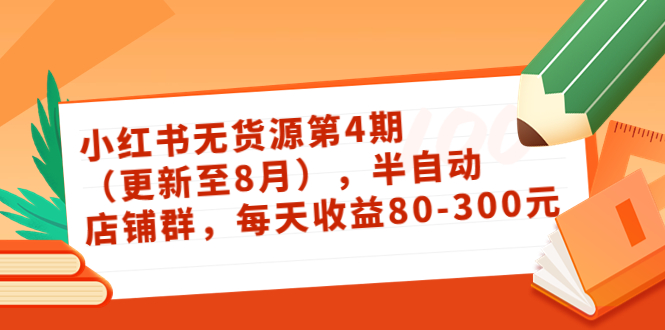 小红书无货源第4期（更新至8月），半自动店铺群，每天收益80-300-苏柒资源库
