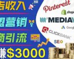 开通一个月入3000美元的博客，通过Pinterest引流到个人博客赚钱的方法-苏柒资源库
