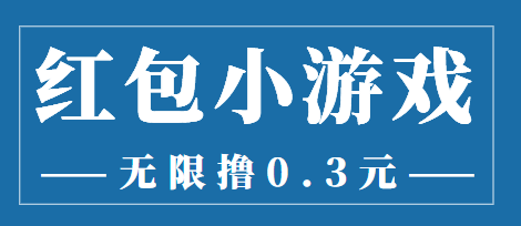 最新红包小游戏手动搬砖项目，无限撸0.3，提现秒到【详细教程+搬砖游戏】-苏柒资源库