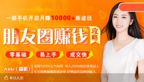 全网千万人气导师亲授：零基础/易上手的朋友圈赚钱攻略，让你轻松月入过万-苏柒资源库