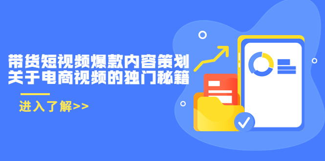 带货短视频爆款内容策划，关于电商视频的独门秘籍（价值499元）-苏柒资源库