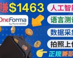 正规副业网站OneForma，只要有时间 就能通过这个网站月赚1000美元以上-苏柒资源库