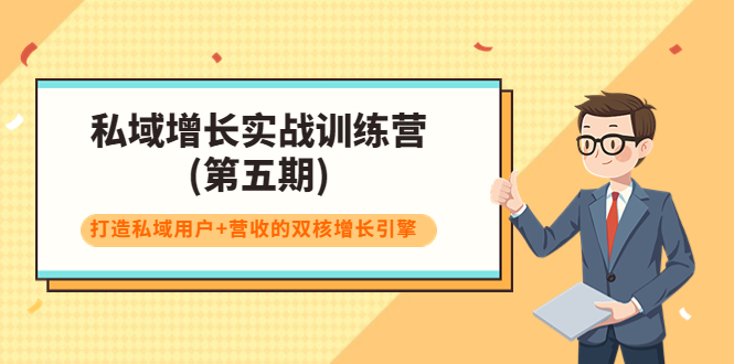 私域增长实战训练营(第五期)，打造私域用户+营收的双核增长引擎-苏柒资源库
