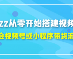 2022从零开始搭建视频号,学会视频号或小程序带货流程(价值599元)-苏柒资源库