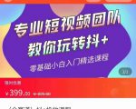 全赛道 抖+投放课 专业短视频团队教你玩转抖+（价值399元）-苏柒资源库
