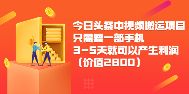 今日头条中视频搬运项目，只需要一部手机3-5天就可以产生利润（价值2800元）-苏柒资源库