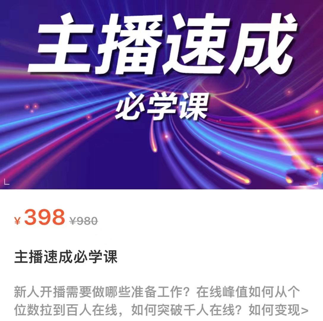 主播速成必学课,新人开播需要的准备工作,如何突破千人在线以及如何变现-苏柒资源库