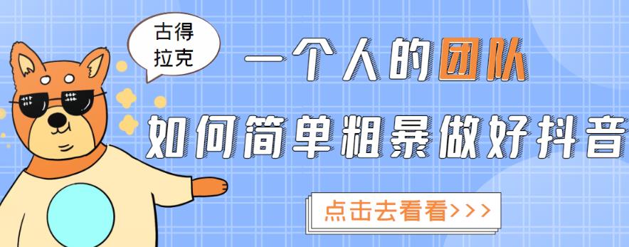 一个人的团队如何简单粗暴做好抖音，帮助你轻松地铲除障碍，实现赚钱目标！-苏柒资源库