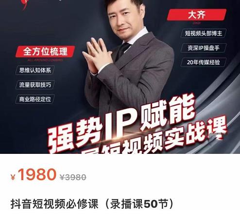 强势IP赋能：短视频时代抢占红利正当时，抖音短视频必修课-苏柒资源库