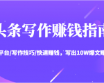 头条写作赚钱指南:玩转平台/写作技巧/快速赚钱,写出10W爆文赚大钱【送资料包】-苏柒资源库