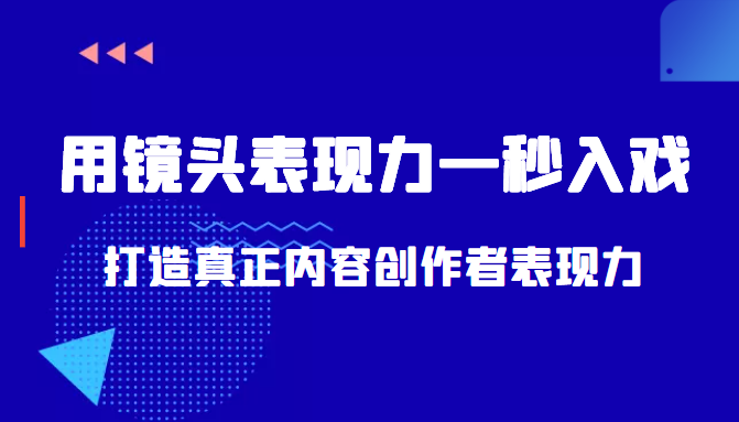 带你用镜头表现力一秒入戏打造真正内容创作者表现力(价值1580元)-苏柒资源库