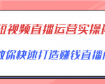 短视频直播运营实操班,直播带货精细化运营实操,教你快速打造赚钱直播间-苏柒资源库