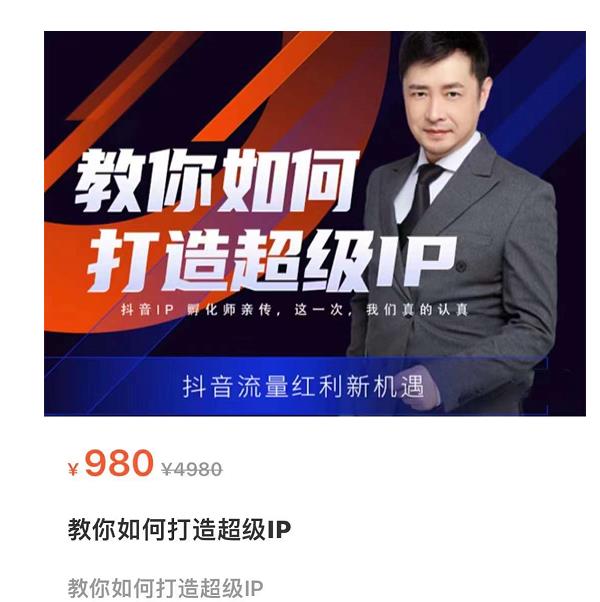 教你如何打造超级IP，抖音流量红利新机遇（价值980元）-苏柒资源库