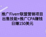 推广Fiverr联盟营销项目,出售技能+推广CPA赚钱:日赚150美元!-苏柒资源库