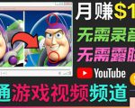 开通视频游戏类YouTube频道,制作大家来找茬类视频小游戏,月赚1W美元-苏柒资源库