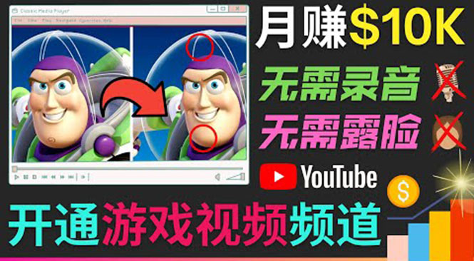 开通视频游戏类YouTube频道,制作大家来找茬类视频小游戏,月赚1W美元-苏柒资源库