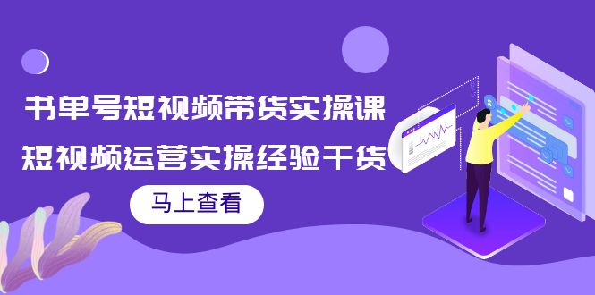 书单号短视频带货实操课：短视频运营实操经验干货分享-苏柒资源库