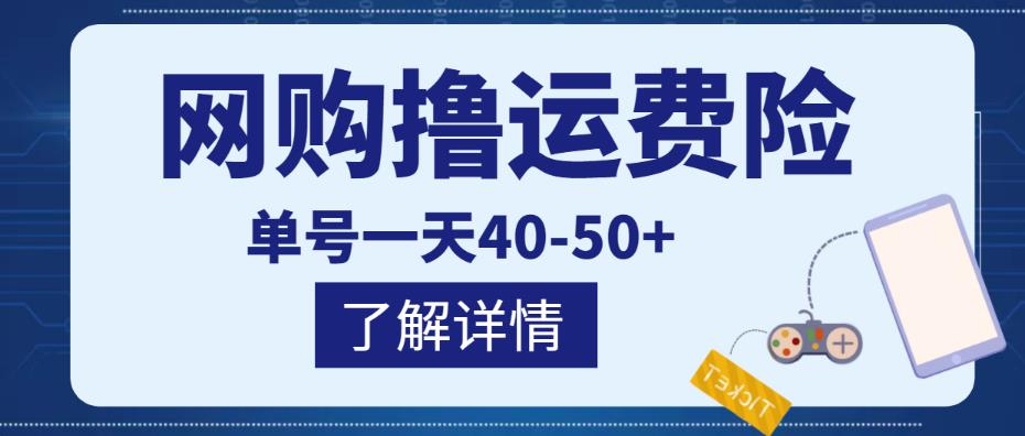 网购撸运费险项目，单号一天40-50+，实实在在能够赚到钱的项目【详细教程】-苏柒资源库