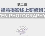 禅意摄影线上研修班第二期，系统规范的摄影名家课程，非碎片式网上趣味小技巧-苏柒资源库
