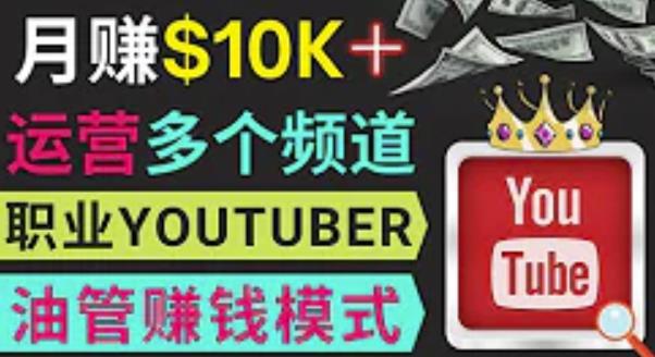 同时运作多个Youtube频道，不露脸，不录音，轻松制作热门节目，月入过万美元-苏柒资源库