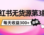 小红书无货源第3版,0投入起店,无脑图文精细化玩法,每天收益300+-苏柒资源库