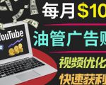 YouTube广告赚钱项目:只需发布视频就有收入,月入7000+副业-苏柒资源库