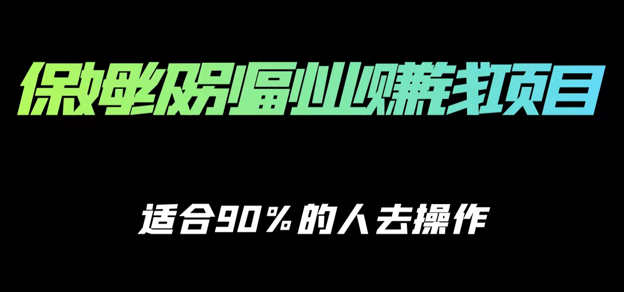 保姆级副业赚钱攻略，适合90%的人去操作的项目-苏柒资源库