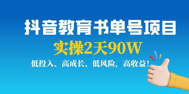 抖音教育书单号项目：实操2天90W，低投入、高成长、低风险，高收益-苏柒资源库