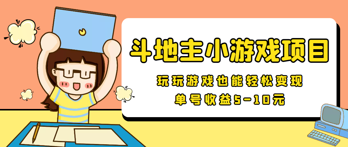 【信息差小项目】最新安卓手机斗地主小游戏变现项目，单号收益5-10元-苏柒资源库