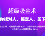 超级吸金术:带你找对人、搞定人、签下单,15节爆单销售成交课-苏柒资源库
