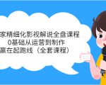 独家精细化影视解说全盘课程，0基础从运营到制作，赢在起跑线（全套课程）-苏柒资源库