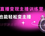 0基础直播变现主播训练营:新手也能轻松变主播,15节精品课-苏柒资源库