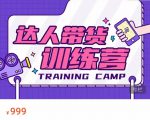 达人带货训练营,低成本直播间搭建,零基础带货型短视频制作(价值999元)-苏柒资源库