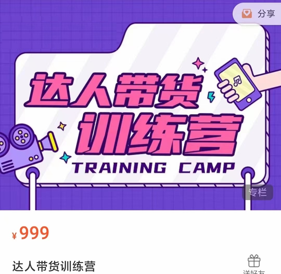 达人带货训练营，低成本直播间搭建，零基础带货型短视频制作（价值999元）-苏柒资源库