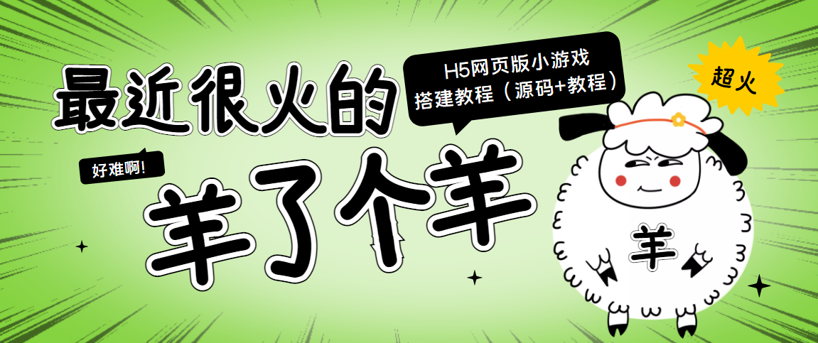 最近很火的“羊了个羊” H5网页版小游戏搭建教程【源码+教程】-苏柒资源库