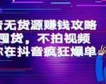 抖音无货源赚钱攻略,不囤货,不拍视频,带你在抖音疯狂爆单-苏柒资源库