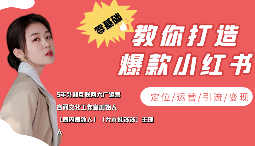 学做小红书自媒体从0到1，零基础教你打造爆款小红书【含无水印教学ppt】-苏柒资源库