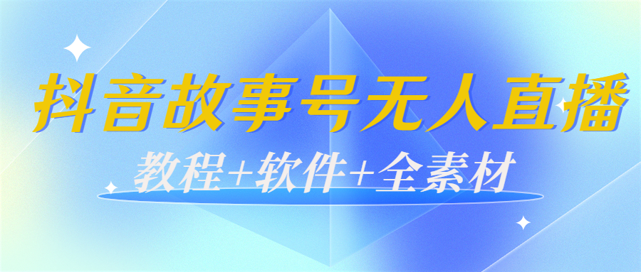 外边698的抖音故事号无人直播：6千人在线一天变现200（教程+软件+全素材）-苏柒资源库