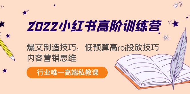 2022小红书高阶训练营：爆文制造技巧，低预算高roi投放技巧，内容营销思维-苏柒资源库