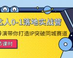 探店达人0-1落地实战营:真人秀导演带你打造IP突破同城赛道-苏柒资源库