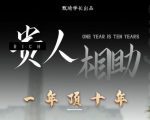 贵人助你1年顶10年,身边人是你梦想最大的终结者(价值1777元)-苏柒资源库