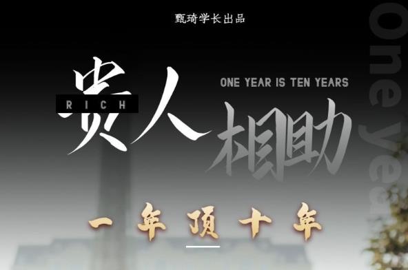 贵人助你1年顶10年，身边人是你梦想最大的终结者（价值1777元）-苏柒资源库