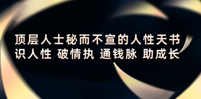 顶层人士秘而不宣的人性天书，识人性 破情执 通钱脉 助成长-苏柒资源库