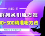 价值888的QQ群另类引流方案,半自动操作日200~300精准粉方法【视频教程】-苏柒资源库