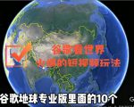 谷歌地图(三维地图)看世界,最新火爆短视频玩法-苏柒资源库