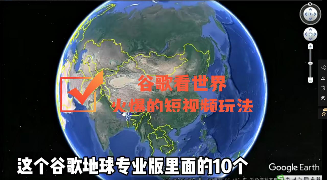 谷歌地图（三维地图）看世界，最新火爆短视频玩法-苏柒资源库